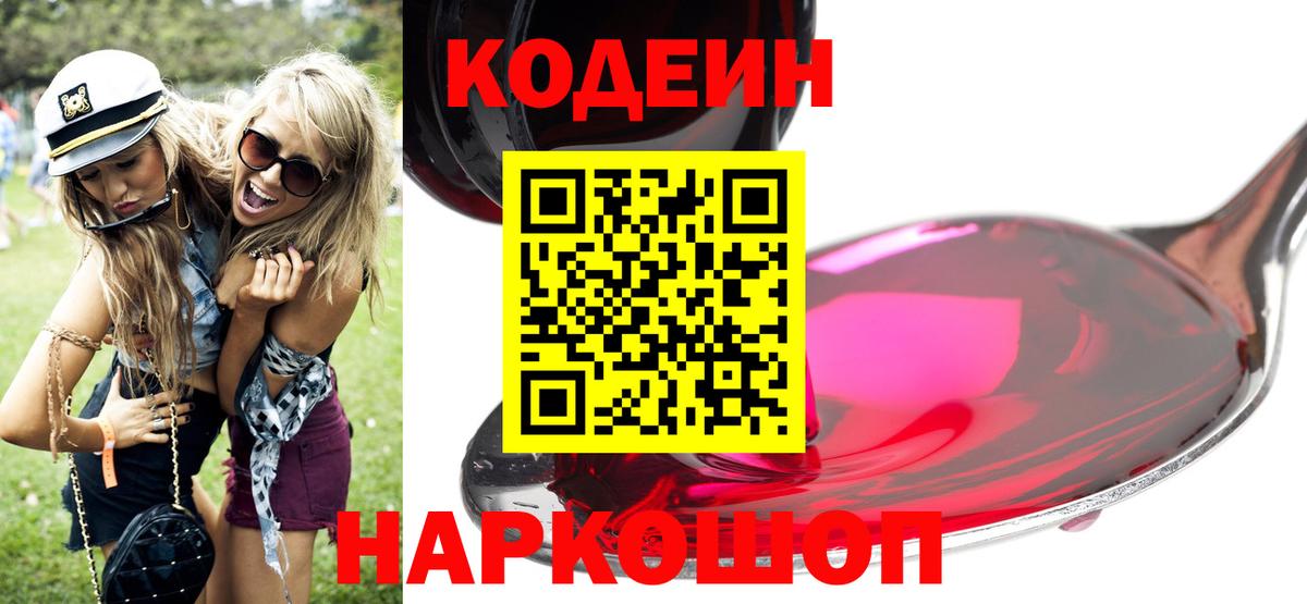Кодеин напиток Lean (лин)  Вход с VPN  Кингисепп 